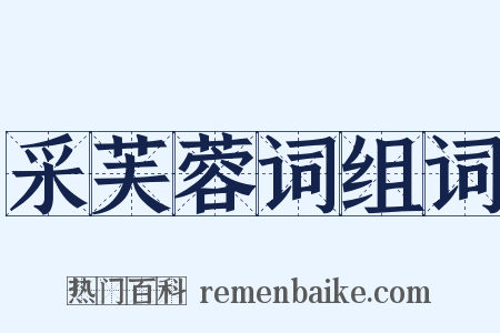 采芙蓉词组词是什么意思的图片